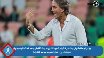 روبرتو مانشيني يظهر كخيار قوي لتدريب بشكتاش بعد احتمالية رحيل سولشاير.. هل تعرف موعد القرار؟